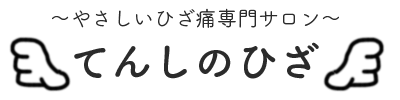 ひざ専門サロン　てんしのひざ